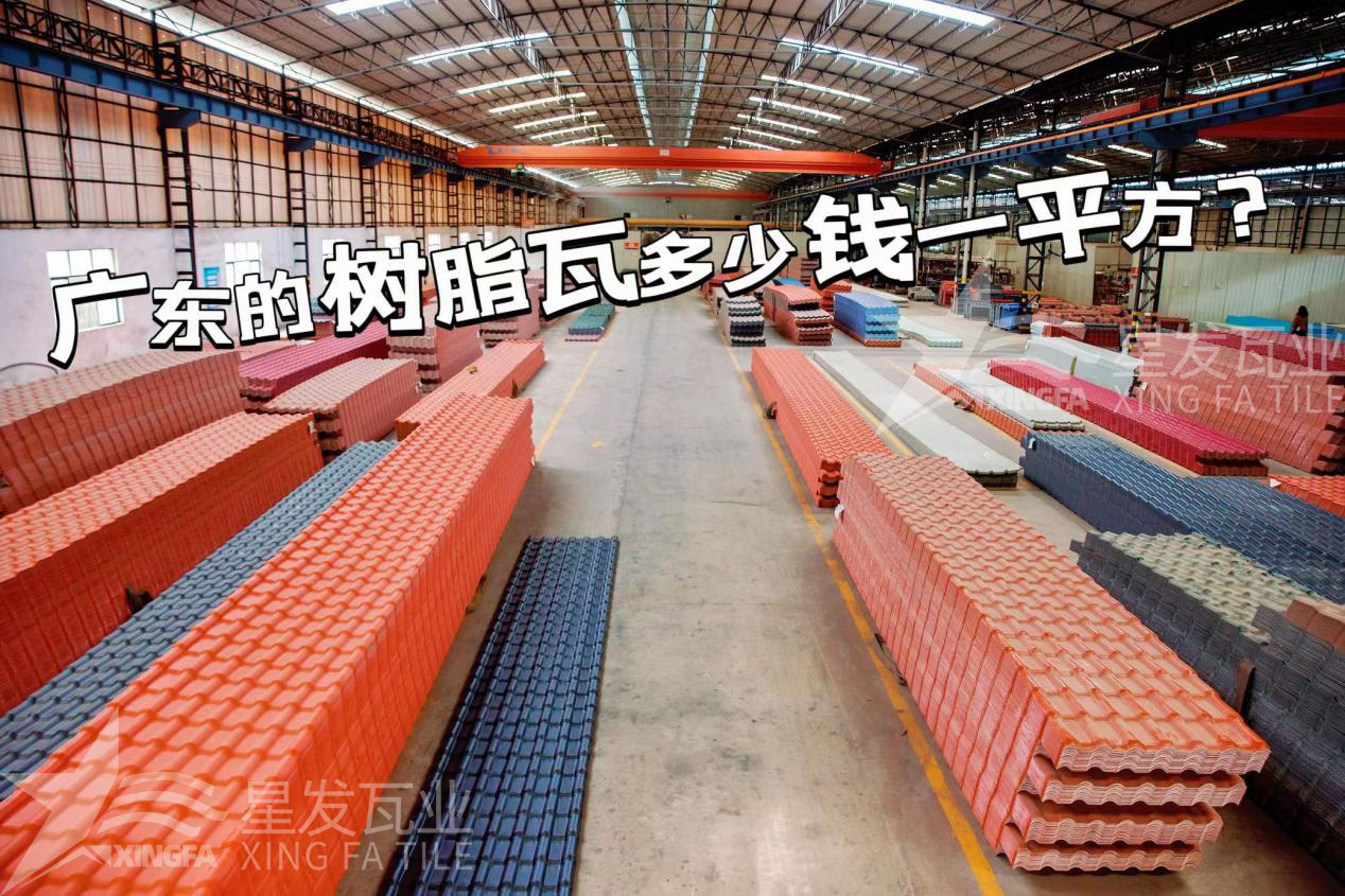 廣東樹(shù)脂瓦市場(chǎng)大調查：好的樹(shù)脂瓦多少錢(qián)一平方？