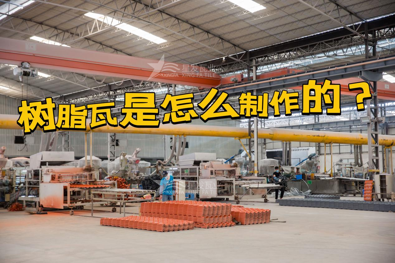合成樹(shù)脂瓦制作過(guò)程，樹(shù)脂瓦廠(chǎng)家如何保證產(chǎn)品質(zhì)量