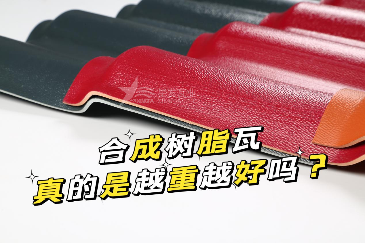 合成樹(shù)脂瓦越重越好嗎？合成樹(shù)脂瓦的質(zhì)量并不取決于重量！